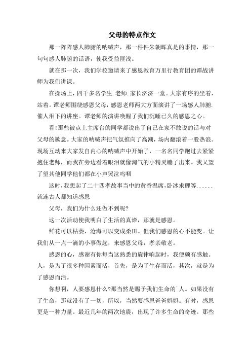 父母的特点作文范文精选