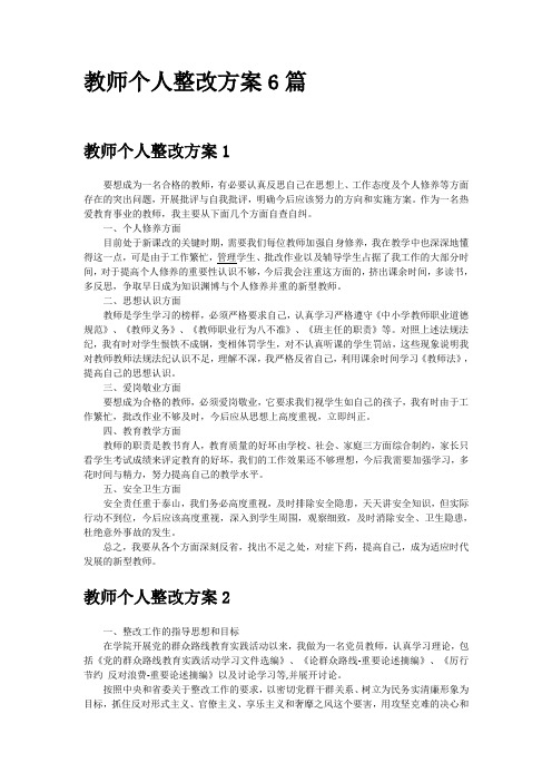 教师个人整改方案6篇