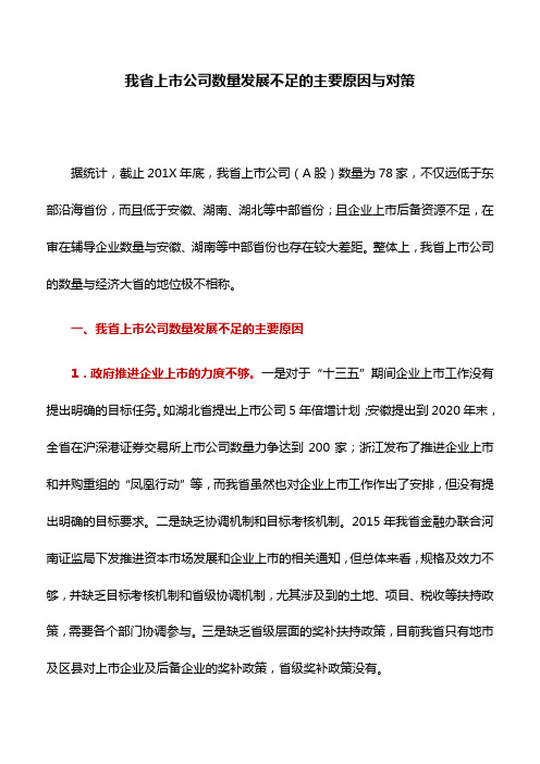 调研思考：我省上市公司数量发展不足的主要原因与对策