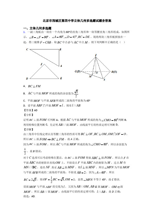 北京市西城区第四中学立体几何多选题试题含答案