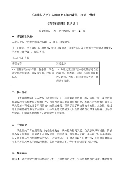 《道德与法治》人教版七下第四课第一框第一课时《青春的情绪》教学设计