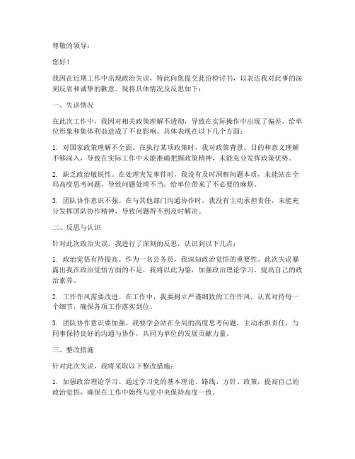 政治失误检讨书模板范文