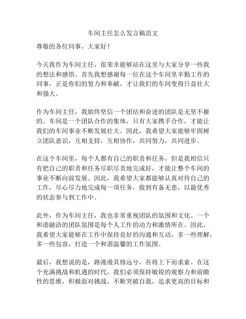 车间主任怎么发言稿范文