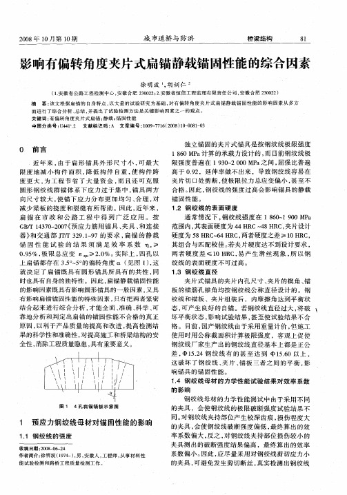 影响有偏转角度夹片式扁锚静载锚固性能的综合因素