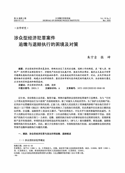 涉众型经济犯罪案件 追缴与退赔执行的困境及对策