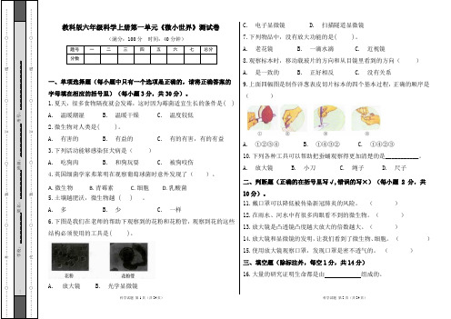 教科版六年级科学上册第一单元《微小世界》测试卷及答案(含三套题)