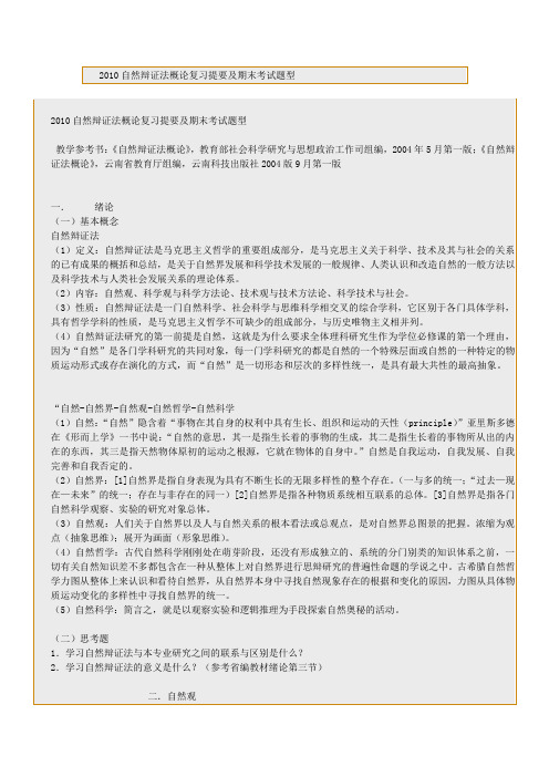 2010自然辩证法概论复习提要及期末考试题型