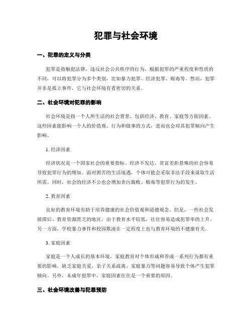 犯罪与社会环境