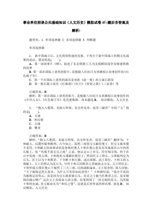 事业单位招录公共基础知识(人文历史)模拟试卷45(题后含答案及解析)