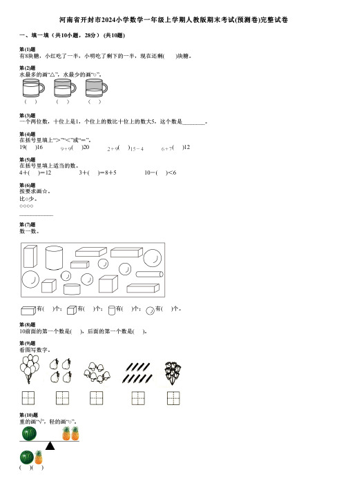 河南省开封市2024小学数学一年级上学期人教版期末考试(预测卷)完整试卷