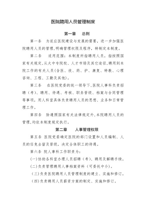 公立医院聘用人员管理制度