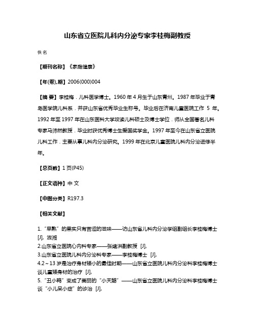 山东省立医院儿科内分泌专家李桂梅副教授