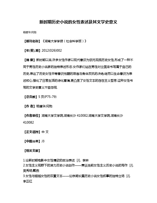 新时期历史小说的女性表述及其文学史意义