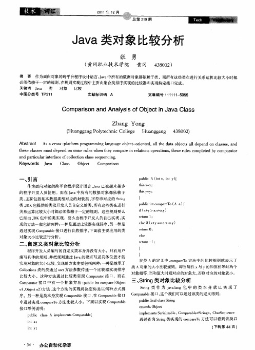 Java类对象比较分析