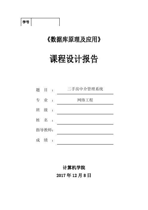 二手房中介管理系统-课程设计报告