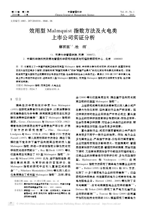 效用型Malmquist指数方法及火电类上市公司实证分析_解百臣