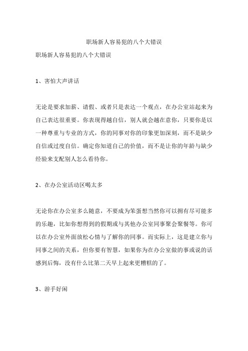 职场新人容易犯的八个大错误