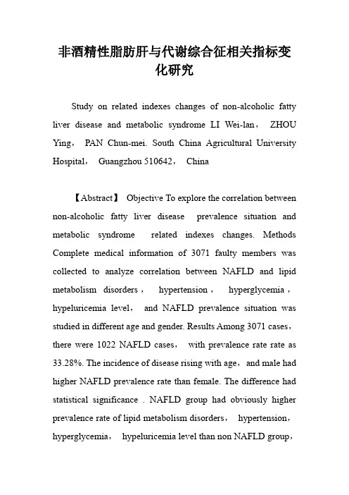 非酒精性脂肪肝与代谢综合征相关指标变化研究