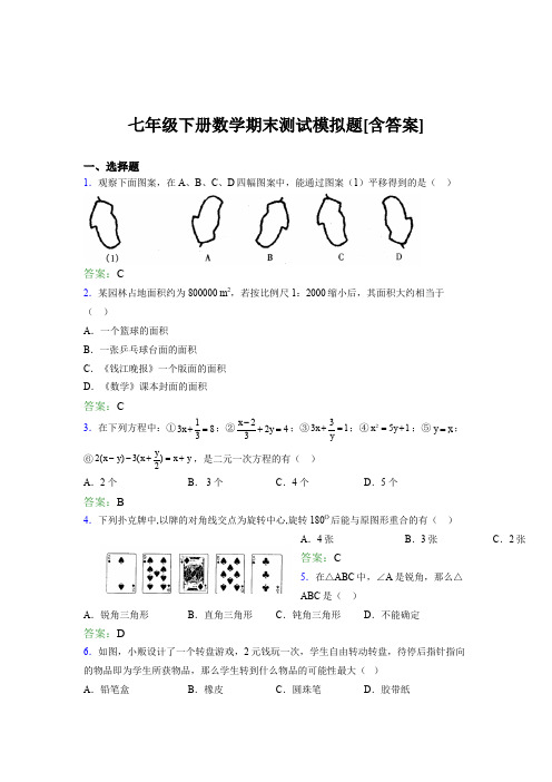 七年级下册数学期末测试模拟题AVI[含答案]