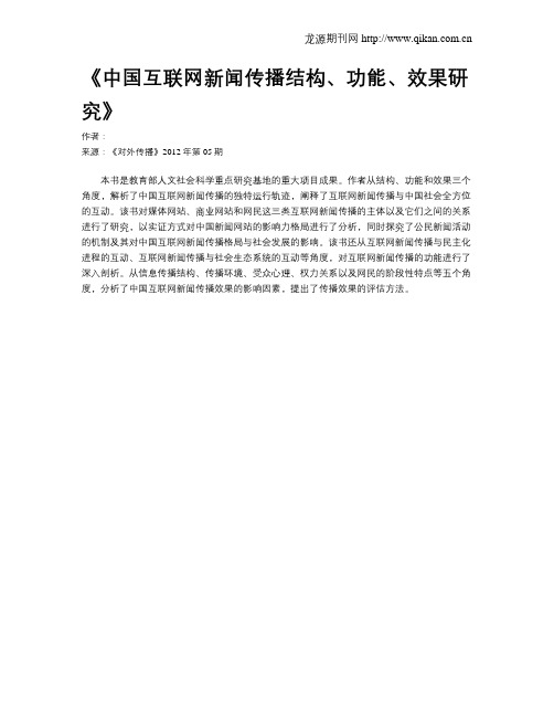 《中国互联网新闻传播结构、功能、效果研究》