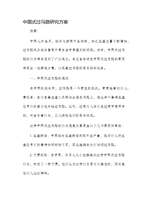 中国式过马路研究方案