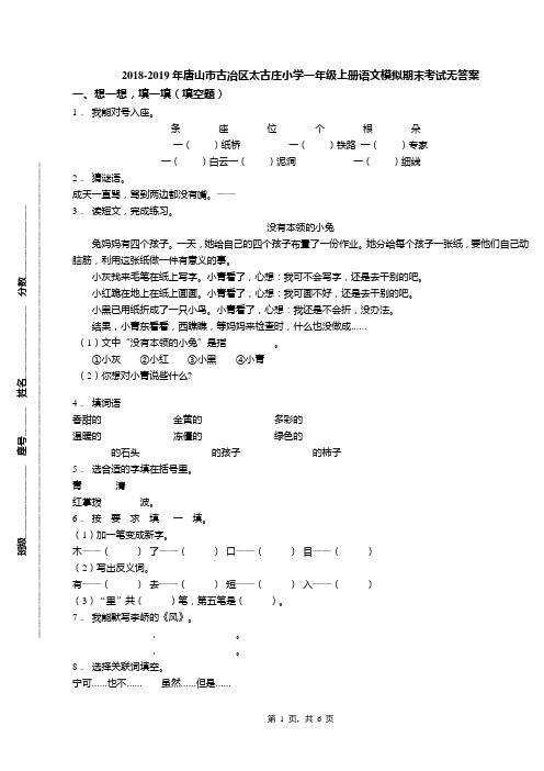 2018-2019年唐山市古冶区太古庄小学一年级上册语文模拟期末考试无答案