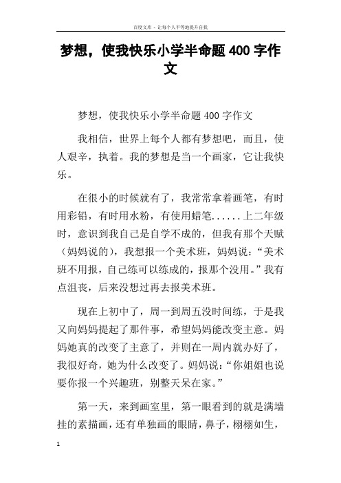 梦想,使我快乐小学半命题400字作文