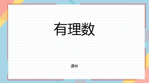 人教版七年级上册数学《有理数》研讨说课复习教学课件