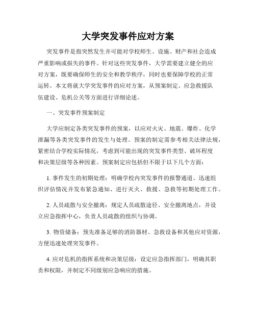 大学突发事件应对方案