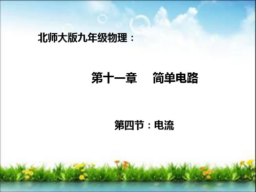 北师大物理九年级全第十一章    四、  电流  课件(共15张PPT)