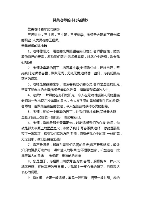 赞美老师的排比句摘抄