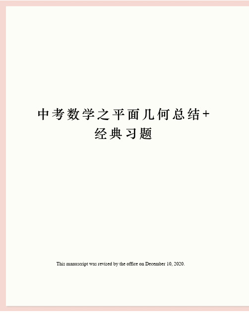 中考数学之平面几何总结+经典习题