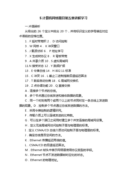 5.计算机网络题目第五章讲解学习