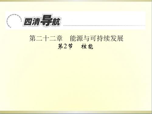 九年级物理全册22.2核能课件(新版)新人教版