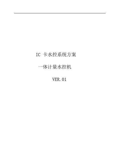 感应式IC卡水控机标准方案(一体计量型、脱机型)