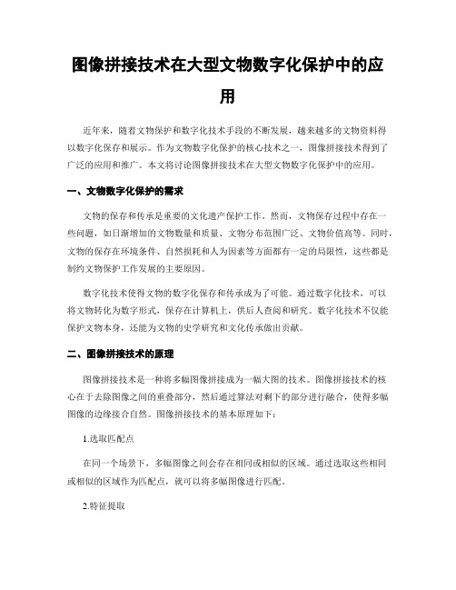 图像拼接技术在大型文物数字化保护中的应用