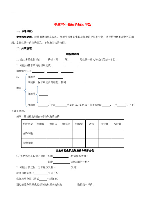 2017届中考生物二轮复习专题突破三生物体的结构层次导学案(含答案)