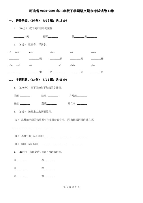 河北省2020-2021年二年级下学期语文期末考试试卷A卷