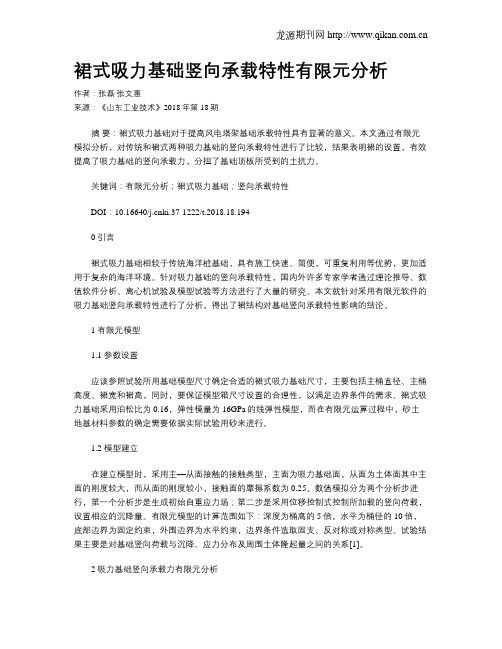 裙式吸力基础竖向承载特性有限元分析