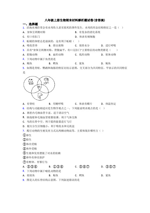 八年级上册生物期末材料解析题试卷(含答案)