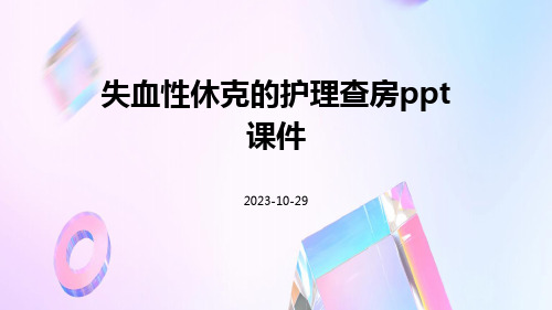 失血性休克的护理查房PPT课件