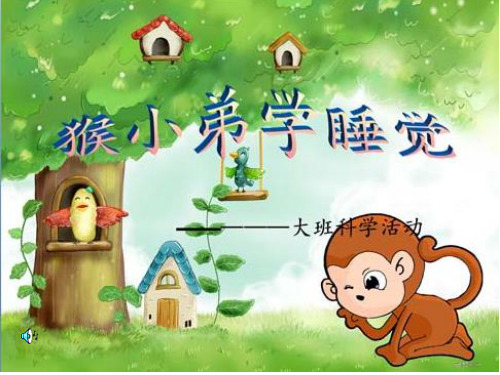 大班科学活动《猴小弟学睡觉》