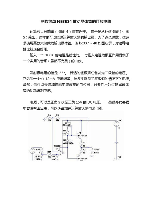 制作简单NE5534推动晶体管的耳放电路