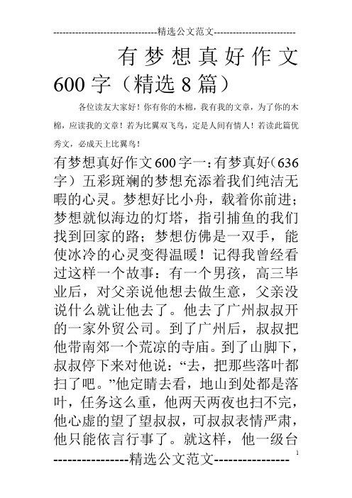 有梦想真好作文600字(精选8篇)