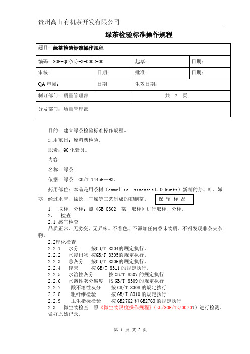 绿茶检验标准操作规程