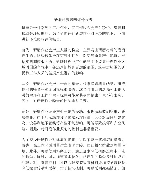 研磨环境影响评价报告