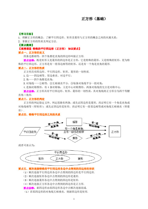 最新华东师大初中数学八年级下册408469正方形(基础)知识讲解