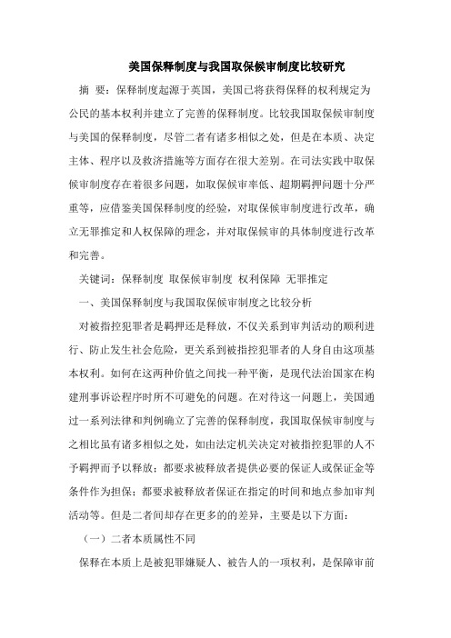 美国保释制度与我国取保候审制度比较研究