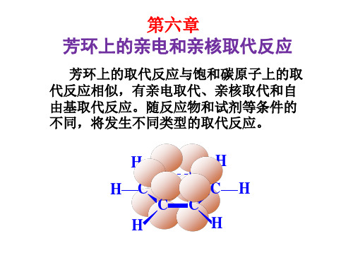 高等有机第六章芳环上的亲电和亲核取代反应