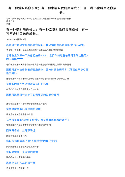 有一种爱叫陪你长大；有一种幸福叫我们共同成长；有一种不舍叫目送你成长...